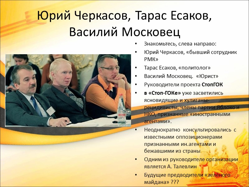 Юрий Черкасов, Тарас Есаков, Василий Московец Знакомьтесь, слева направо:  Юрий Черкасов, «бывший сотрудник